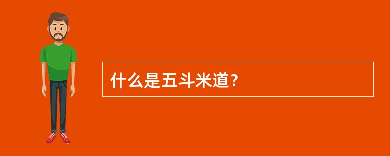 什么是五斗米道？