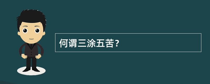 何谓三涂五苦？