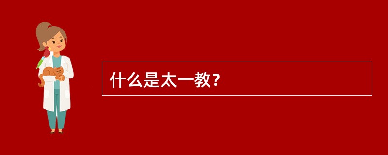 什么是太一教？