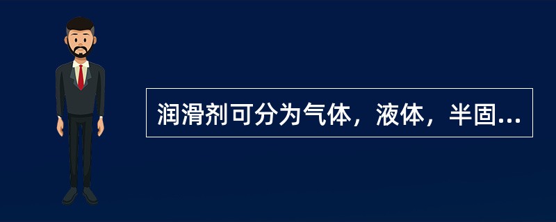 润滑剂可分为气体，液体，半固体，（）。