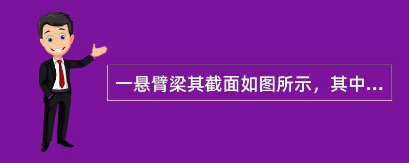 一悬臂梁其截面如图所示，其中C为截面形心，该梁横截面的（）