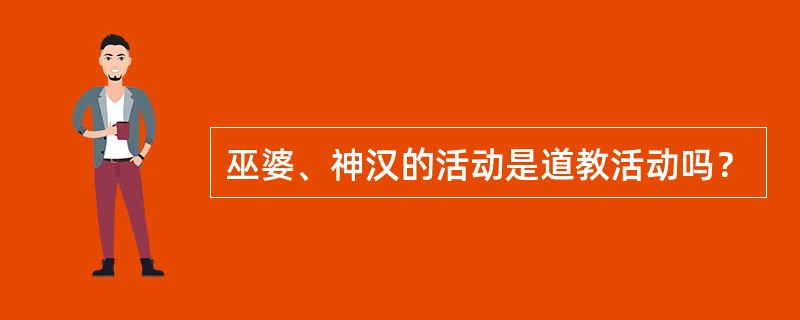 巫婆、神汉的活动是道教活动吗？