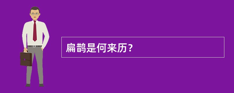 扁鹊是何来历？