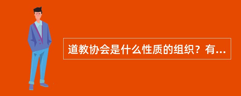 道教协会是什么性质的组织？有哪些作用？