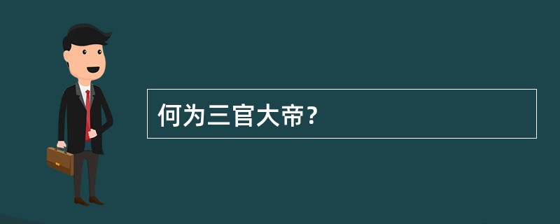 何为三官大帝？