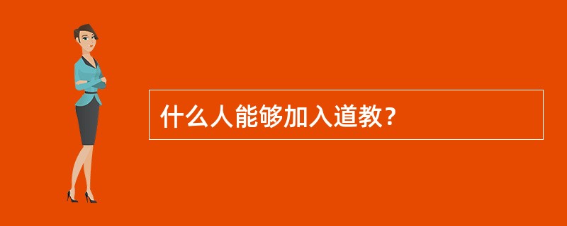 什么人能够加入道教？