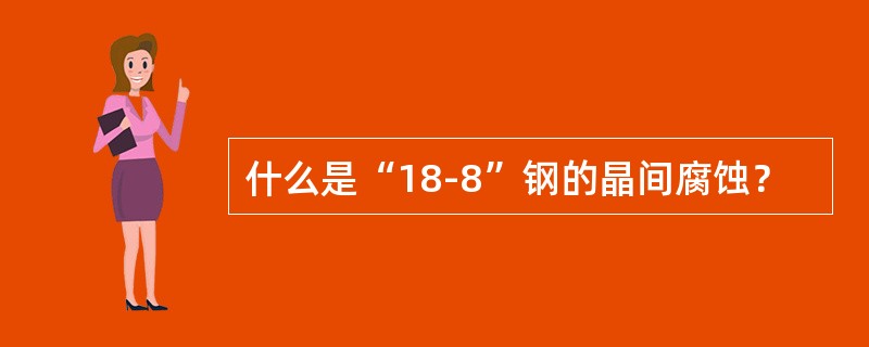 什么是“18-8”钢的晶间腐蚀？