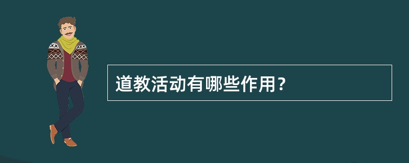 道教活动有哪些作用？