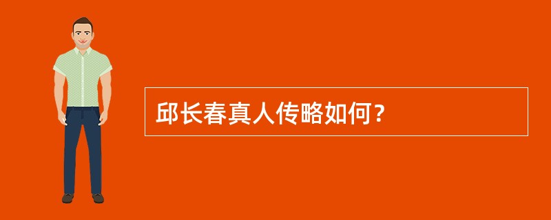 邱长春真人传略如何？