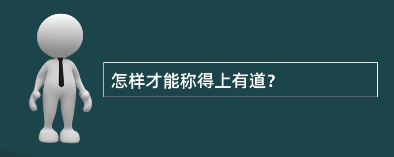 怎样才能称得上有道？