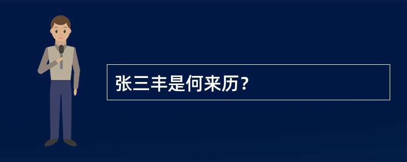 张三丰是何来历？