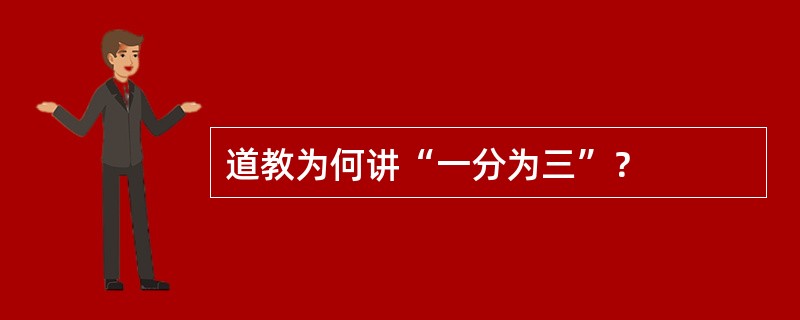 道教为何讲“一分为三”？