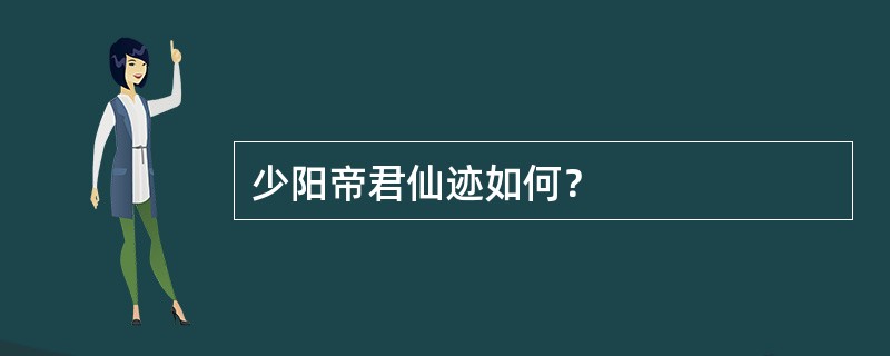 少阳帝君仙迹如何？