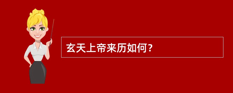 玄天上帝来历如何？