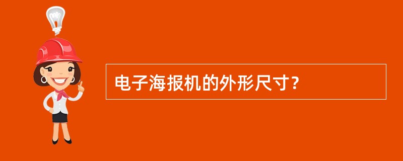 电子海报机的外形尺寸？