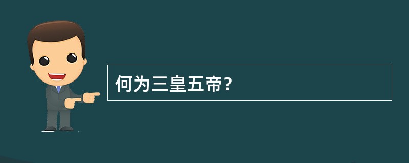 何为三皇五帝？