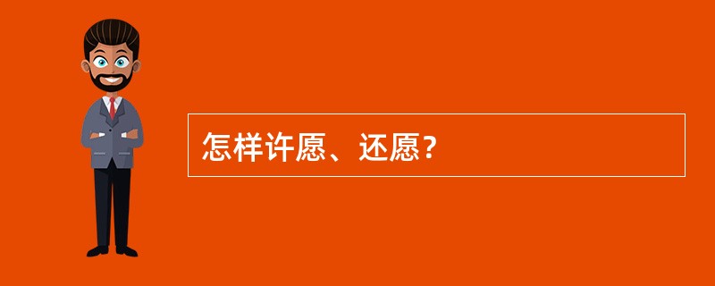 怎样许愿、还愿？