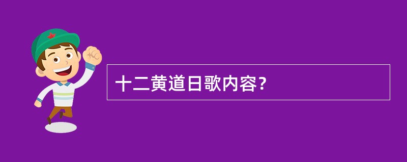 十二黄道日歌内容？