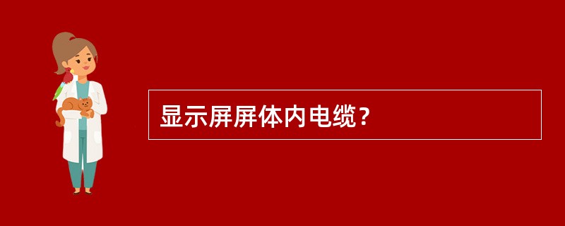 显示屏屏体内电缆？