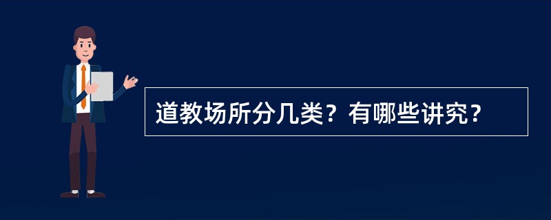 道教场所分几类？有哪些讲究？