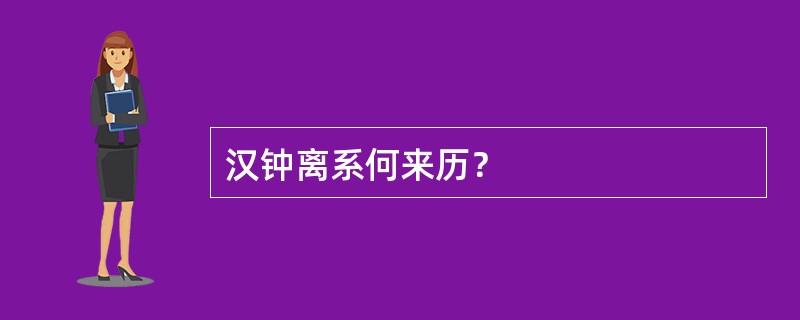 汉钟离系何来历？