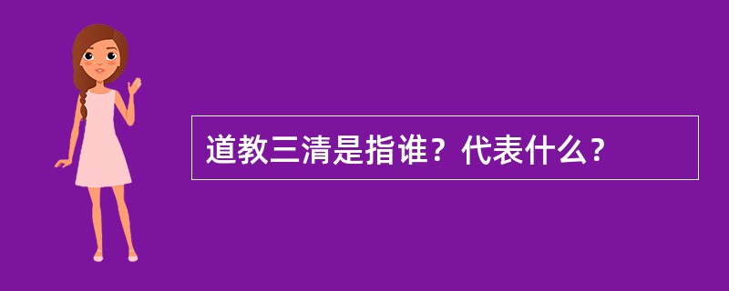 道教三清是指谁？代表什么？