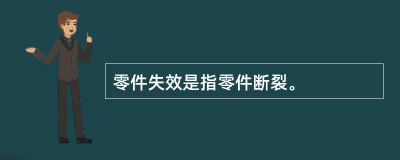 零件失效是指零件断裂。