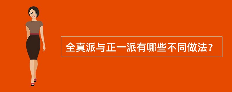 全真派与正一派有哪些不同做法？