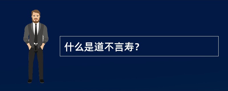 什么是道不言寿？