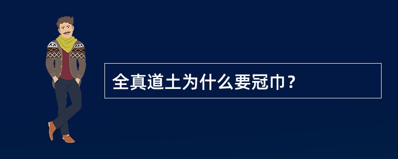 全真道土为什么要冠巾？