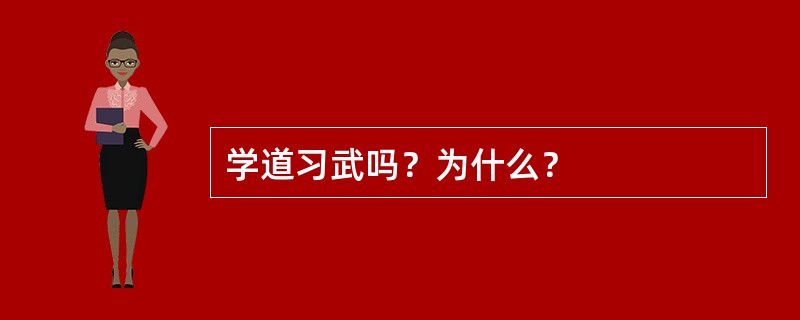学道习武吗？为什么？