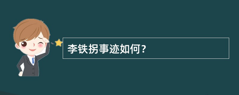 李铁拐事迹如何？