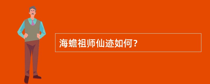 海蟾祖师仙迹如何？