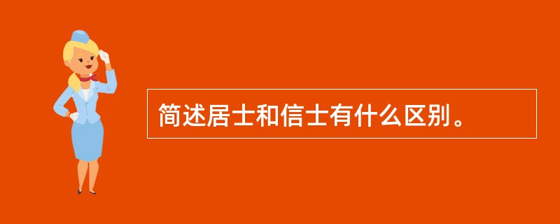 简述居士和信士有什么区别。