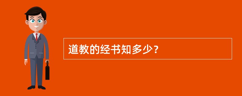 道教的经书知多少？