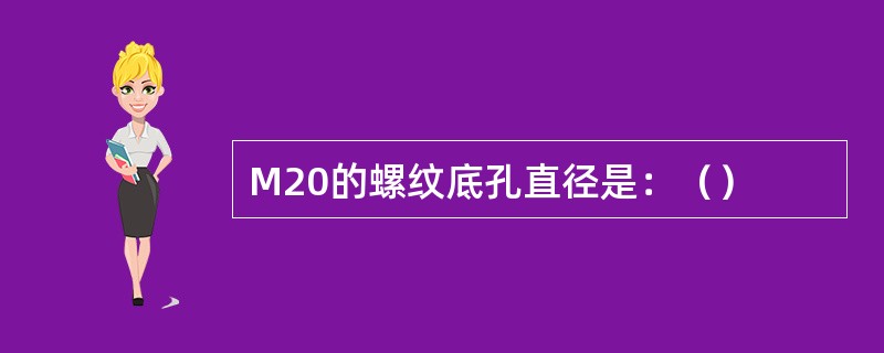 M20的螺纹底孔直径是：（）
