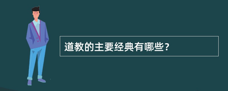 道教的主要经典有哪些？
