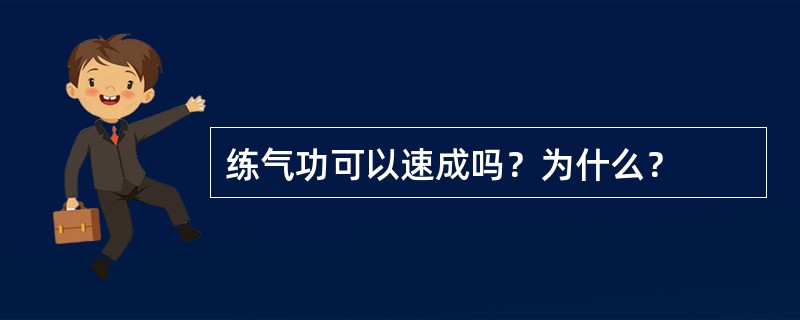 练气功可以速成吗？为什么？