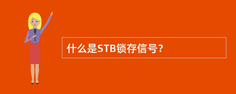 什么是STB锁存信号？