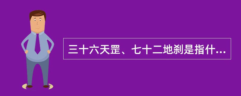 三十六天罡、七十二地刹是指什么？