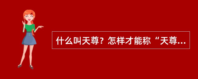 什么叫天尊？怎样才能称“天尊”？