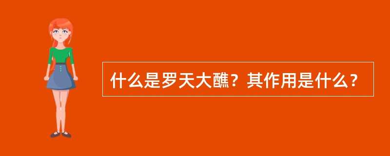 什么是罗天大醮？其作用是什么？