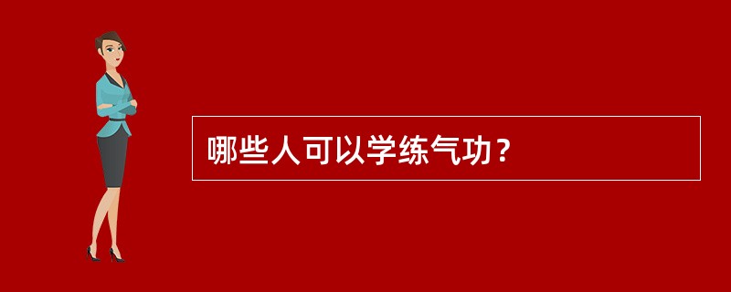 哪些人可以学练气功？