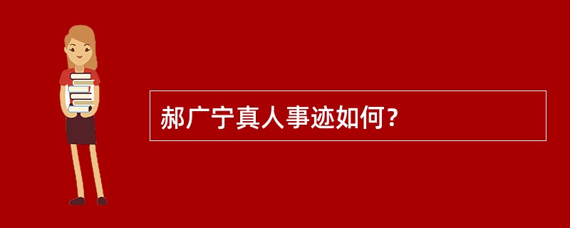 郝广宁真人事迹如何？