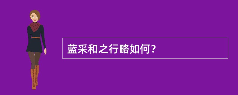 蓝采和之行略如何？
