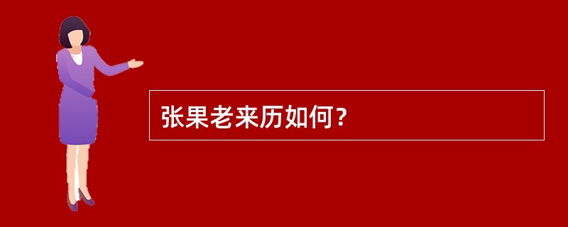 张果老来历如何？