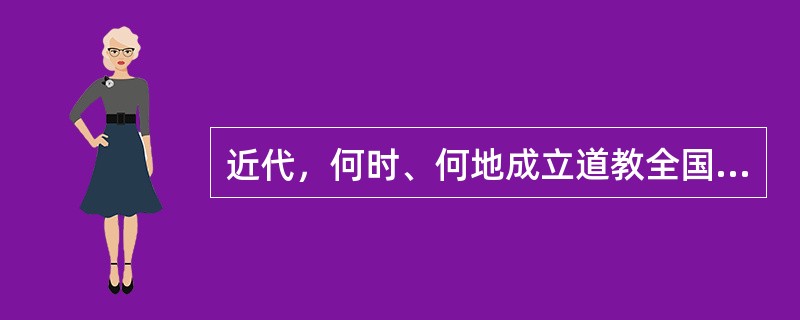 近代，何时、何地成立道教全国性组织？发起人是谁？