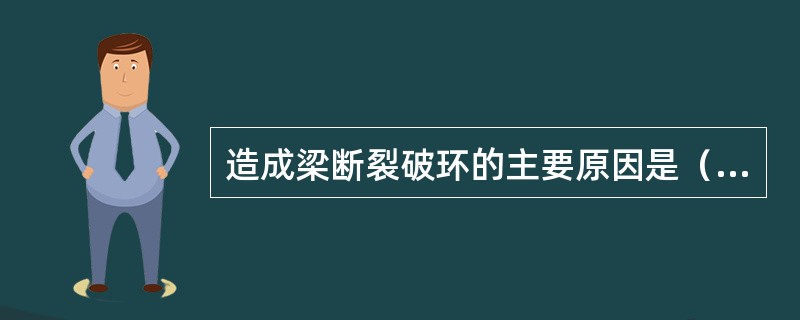 造成梁断裂破环的主要原因是（）。