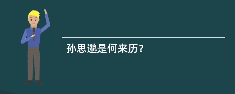 孙思邈是何来历？