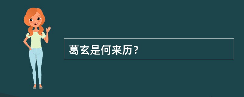 葛玄是何来历？